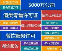 全方位企業服務 代辦佛山公司注冊、資質審批、代理記賬與廣告設計